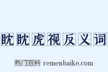 眈眈虎视反义词是什么意思的图片